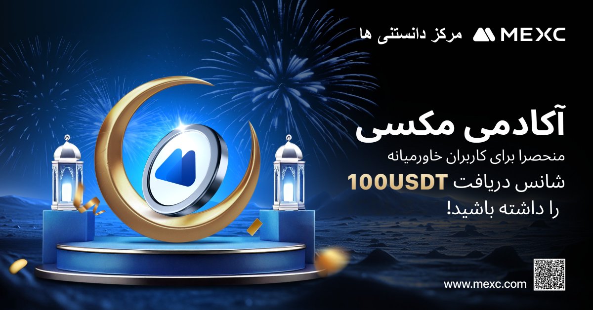 MEXC_PER's tweet photo. 📚 رویداد آموزش و درآمد #L2E با #مکسي - جلسه چهارم ماه فوریه

🎁 استخر جایزه 100 USDT بونس فیوچرز در انتظار شماست. در این رویداد پرطرفدار شرکت کنید و همزمان بیاموزید و جایزه ببرید!

📄 مقاله شماره 4 ماه فوریه (منحصراً برای کاربران خاورمیانه)
موضوع: سفارش استاپ-لیمیت چیست؟

نحوه مشارکت:
1️⃣ فالو @MEXC_PER، لایک، Repost و تگ کردن 3 دوست در کامنت
2️⃣ لینک را باز کرده و مقاله را بخوانید. سپس وارد حساب #MEXC خود شده و به سؤالاتی که در انتهای مقاله قرار دارد پاسخ دهید: https://t.co/PRYOsX4QDW

⏳ پایان رویداد: یکشنبه 16 فوریه ساعت 23:29 (UTC+3)

توجه: هر کاربر در هر جلسه این رویداد فقط یک بار می‌تواند بونس دریافت کند.

#کریپتو #بونوس