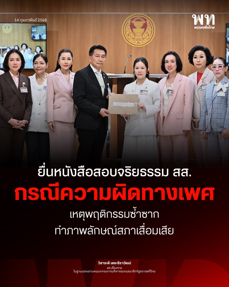พรรคเพื่อไทย Pheu Thai Party (@pheuthaiparty) on Twitter photo วิสาระดี เตชะธีราวัฒน์ <a href="/YimVisaradee/">วิสาระดี เตชะธีราวัฒน์</a> สส.เชียงราย ในฐานะประธานคณะกรรมการบริหารชมรมสมาชิกรัฐสภาสตรีไทย ยื่นหนังสือต่อ พิเชษฐ์ เชื้อเมืองพาน รองประธานสภาผู้แทนราษฎร คนที่หนึ่ง ขอให้ตรวจสอบจริยธรรมสมาชิกสภาผู้แทนราษฎร
▪️กรณีสถานีตำรวจภูธร จ.เชียงใหม่แจ้งข้อกล่าวหา ไชยามพวาน วิสาระดี เตชะธีราวัฒน์ <a href="/YimVisaradee/">วิสาระดี เตชะธีราวัฒน์</a> สส.เชียงราย ในฐานะประธานคณะกรรมการบริหารชมรมสมาชิกรัฐสภาสตรีไทย ยื่นหนังสือต่อ พิเชษฐ์ เชื้อเมืองพาน รองประธานสภาผู้แทนราษฎร คนที่หนึ่ง ขอให้ตรวจสอบจริยธรรมสมาชิกสภาผู้แทนราษฎร
▪️กรณีสถานีตำรวจภูธร จ.เชียงใหม่แจ้งข้อกล่าวหา ไชยามพวาน