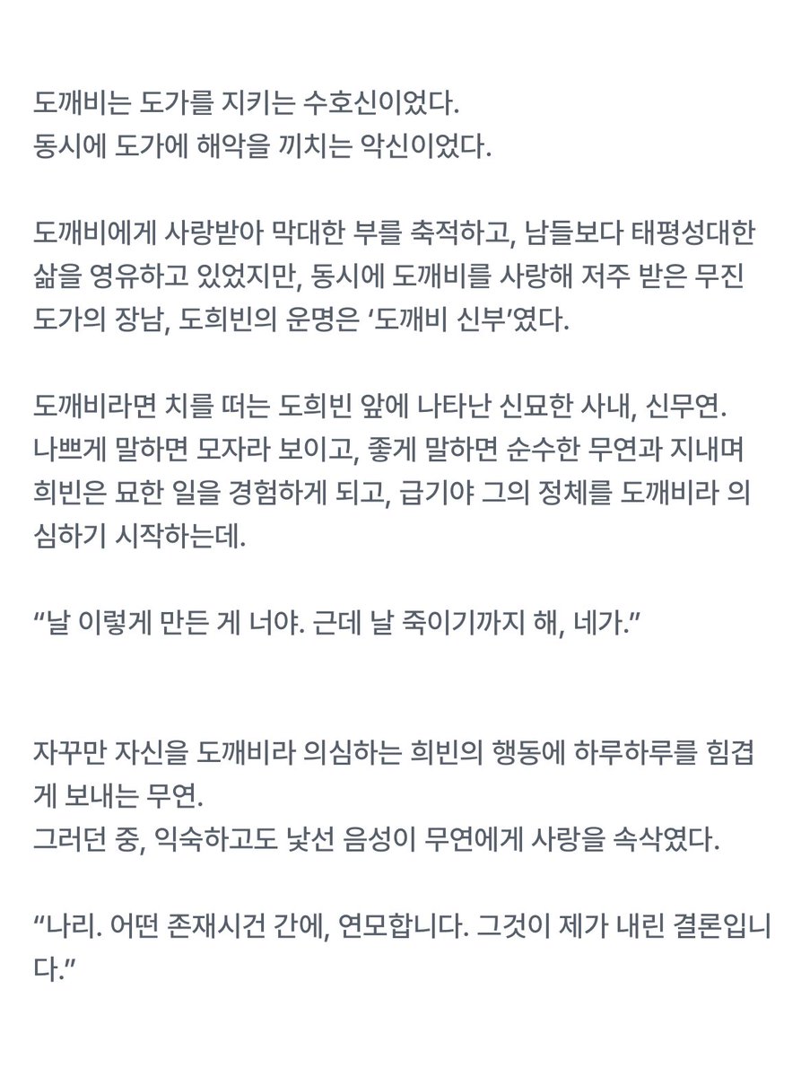 디리토에서 다른 필명으로 연재하던 〈도깨비 신부〉가 완결까지 업로드 되었습니다! 그저 마지막까지 함께이기만을 바랐던 공수의 서사 깊은 애절물이랍니다!

#쌍방구원 #전생환생 #동양풍현대판타지 

2월 23일까지 공개 후 3월에 출간됩니다♥️
잘 부탁드려요!

drtt.io/taimCKGg