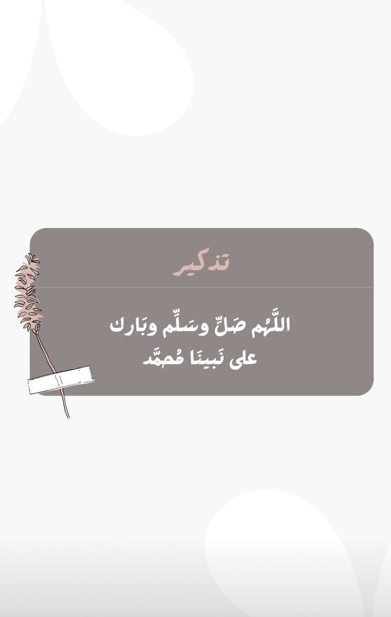 اللهم صل وسلم على نبينا محمد 🖤