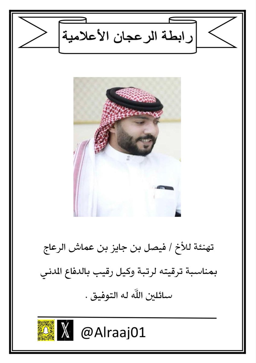alraaj01's tweet photo. تهنئة للأخ / فيصل بن جايز بن عماش الرعاج
بمناسبة ترقيته لرتبة وكيل رقيب بالدفاع المدني 
سائلين الله له التوفيق .

https://t.co/HiReKOKTzS

#الرعجان
 #الفداغة 
#شمر https://t.co/a74xjZ9rYO