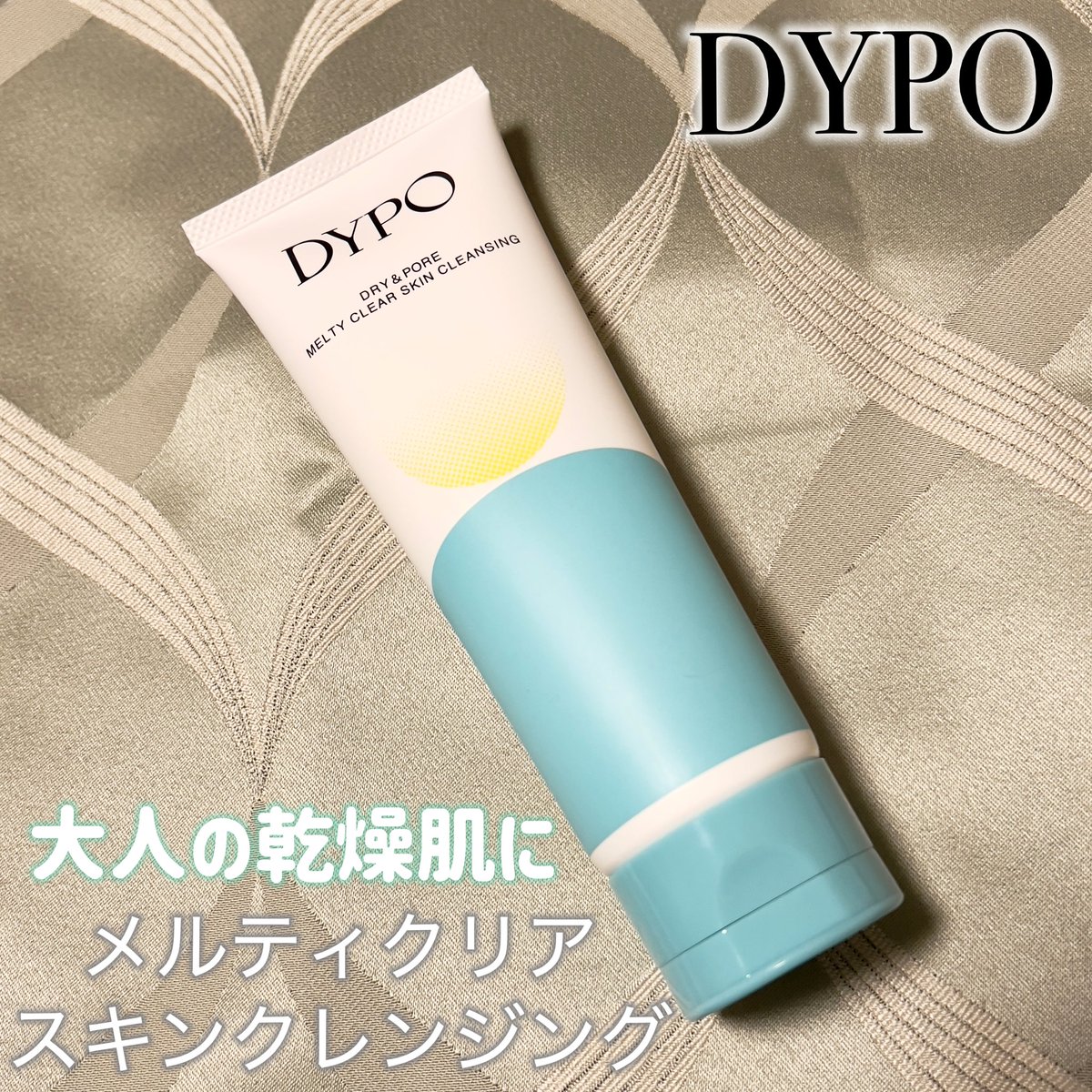 happy69cat's tweet photo. #PR #DYPO
DYPO
メルティクリアスキンクレンジング
お試しさせていただきました😊♡
水分も油分も減ってしまう、大人の乾燥肌向けクレンジング✨
これかなり好きだった🥹♡
ポイントメイク落とし無しでも、私の使用してるコスメは落としてくれたし、洗浄力が高そうなのに、つっぱりにくい所が◎
洗い流したあとの肌の手触りも好き🥰
片手で開けられるチューブタイプなのも使いやすい♡
3月3日からAmazonやZOZOなどで販売開始✨
現在楽天で特別価格先行販売中🐾
買っとこうかな…🤔