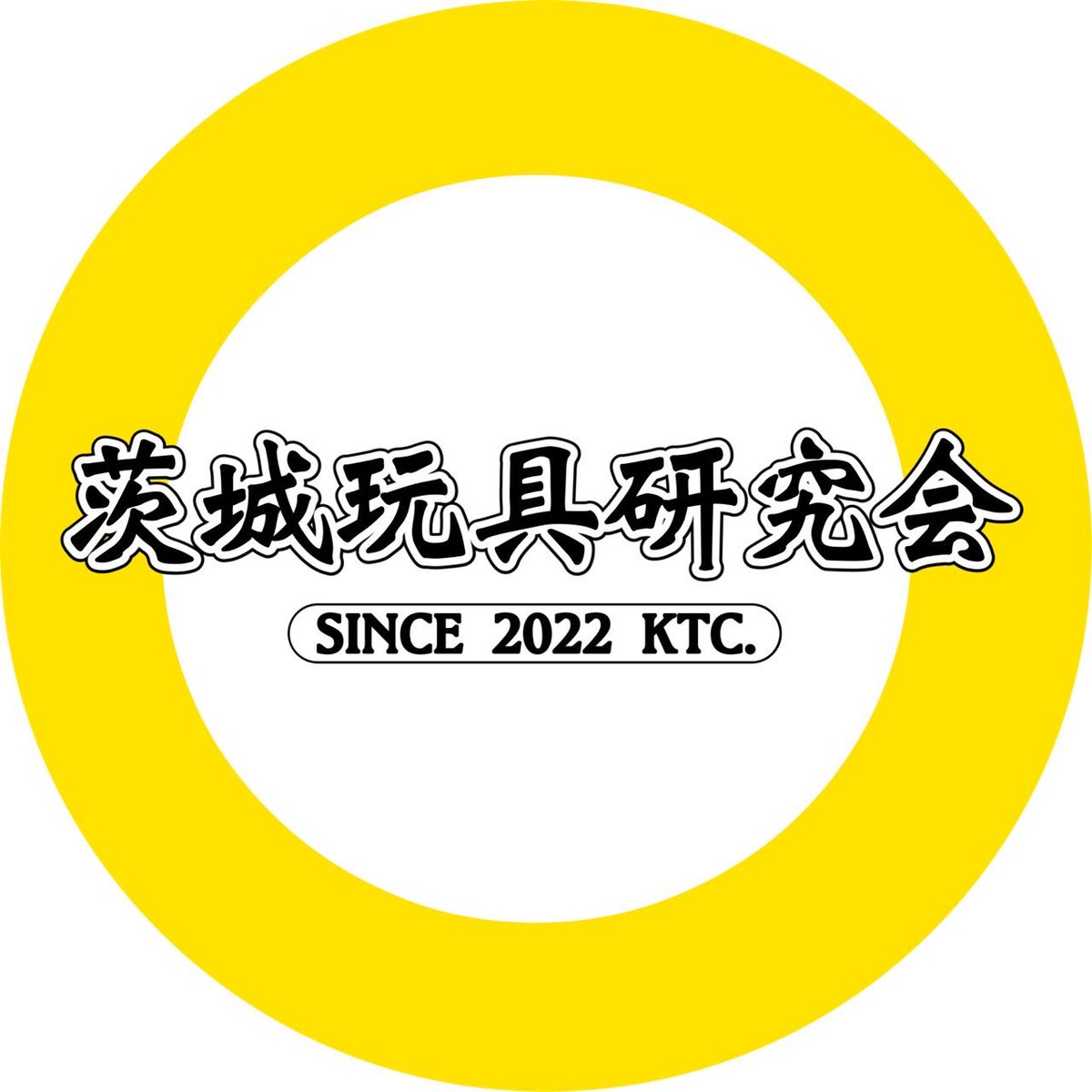 茨城玩具研究会 tweet media