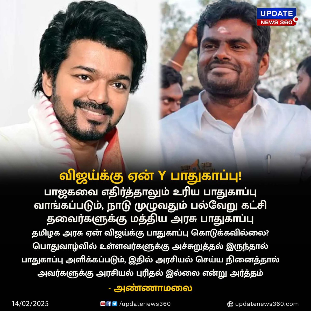 updatenewstamil's tweet photo. விஜய்க்கு ஏன் தமிழக அரசு பாதுகாப்பு கொடுக்கவில்லை : அண்ணாமலை கேள்வி!
#UpdateNews | #TVK | #TVKVijay | #YSectionProtection | #Annamalai | #Politics | #Latestnews | #TodayTamilNews | #UpdateNews360 https://t.co/6kmiqn7ZY5