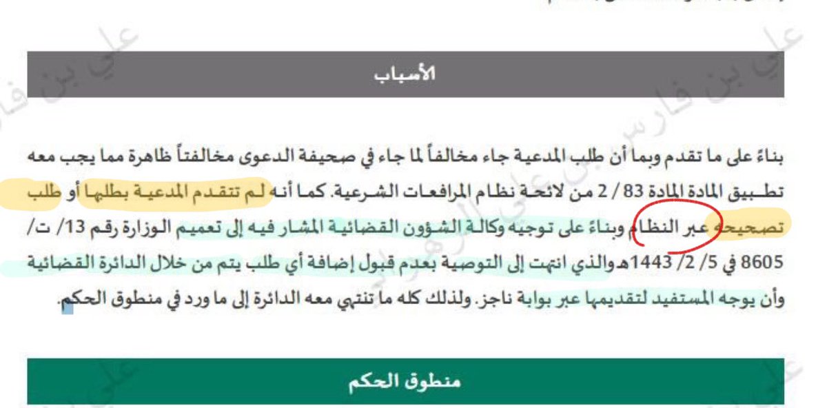 RanemSindi's tweet photo. ماهو الطلب العارض؟ 
ج : "الطلب العارض هو الطلب الذي يقدم من ( المدعي / المدعى عليه ) بعد رفع الدعوى و السير فيها وقبل قفل باب المرافعة مما لم يقدم في صحيفة الدعوى " .
ما هو أثر تقديم الطلبات العارضه في الجلسه شفاهه أو كتابه بعد صدور نظام التكاليف القضائية ولائحته التنفيذيه ؟ 
ج : بموجب التوصيه الصادره من وكاله الشؤون القضائية تنتهي بعدم قبولها ، استنادًا للتعميم رقم (٤٣٦٤٥٦٣٥٤ ) وتاريخ : ١٤٤٣/١١/٢٣ هـ  ولصدور نظام التكاليف القضائية ولائحته التنفيذيه و الذي تقرر فيه وجود تكاليف قضائية للطلبات العارضة يكون حسابها بناءً على الطلبات المقدمه - عبر بوابه ناجز - .