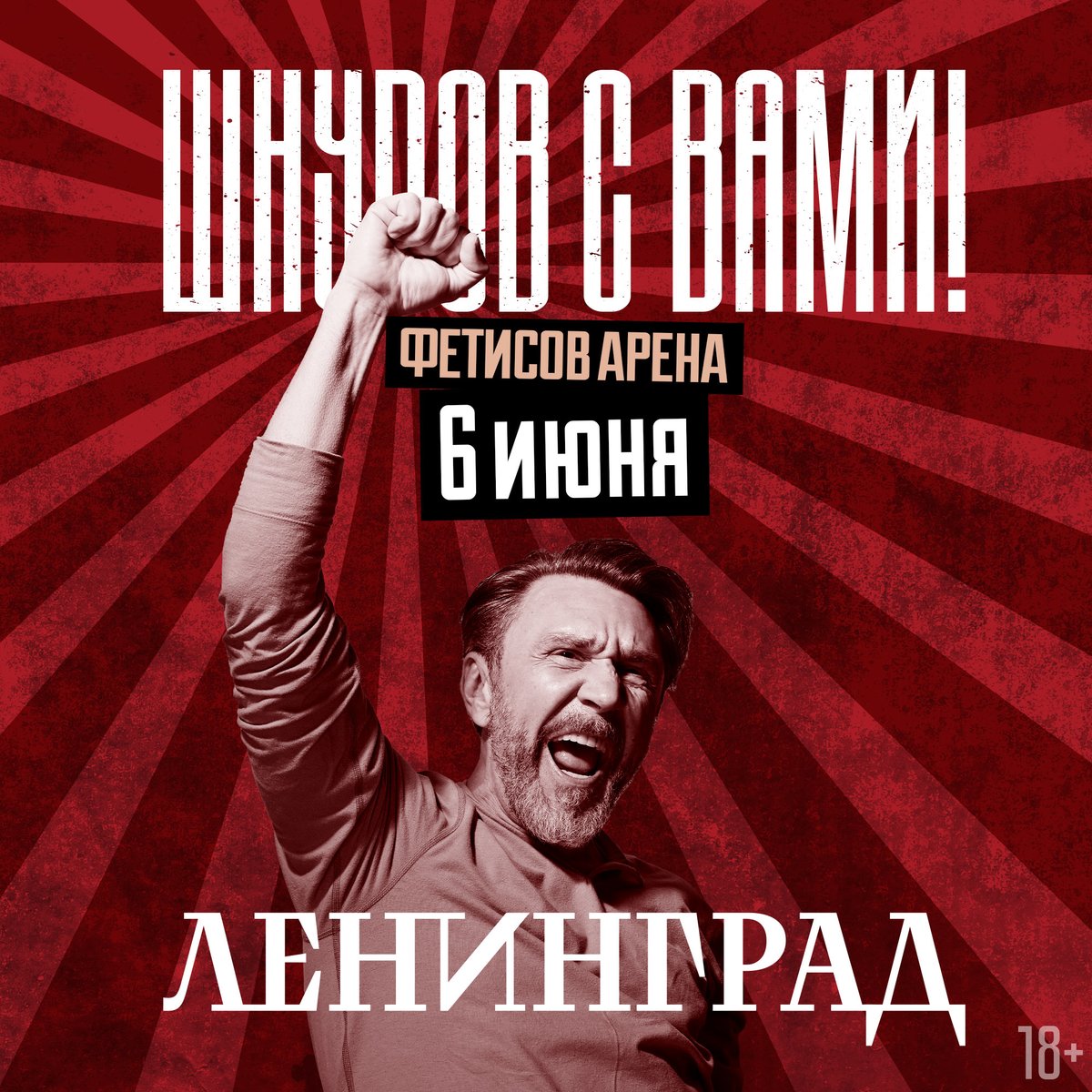 6 июня Сергей Шнуров и легендарная группировка «Ленинград» устроят грандиозный концерт на сцене Фетисов Арены! #Владивосток📷 Билеты в продаже vk.cc/cIi8GU