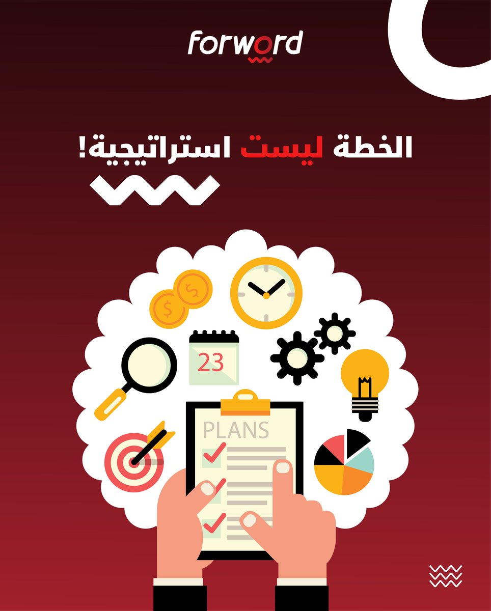 forwordlb's tweet image. النجاح لا يأتي صدفة أبداً؛ إنه نتيجة التخطيط الواضح والاستراتيجية المدروسة والتنفيذ المركز.

#Forword #planning #strategy