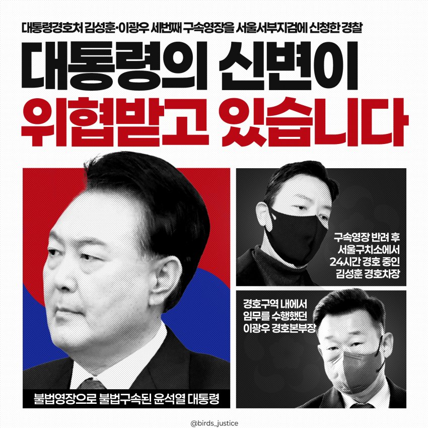 대통령의 신변을 위협하기 위해 이루어지는 일련의 상황들에 대해 경각심을 가지고 알려야합니다!