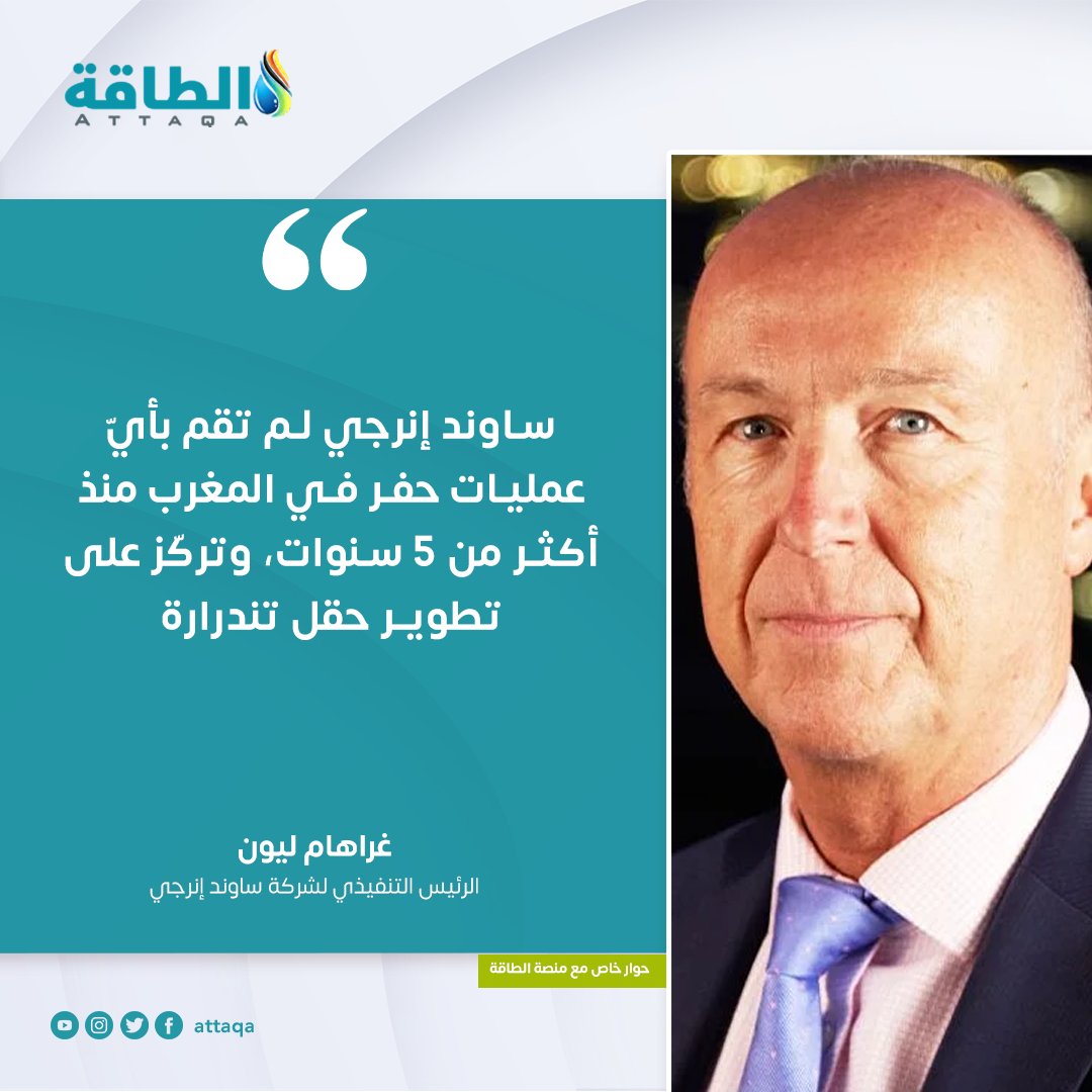 الرئيس التنفيذي لشركة "ساوند إنرجي"، غراهام ليون، يؤكد إمكانات لم تكتشف بعد في شرق المملكة المغربية تتجاوز 20 تريليون قدم مكعبة من الغاز في مكانها.. نتابع أبرز ما قاله في حوار خاص مع منصة الطاقة 👇

#ساوند_إنرجي #المغرب #الغاز

(سلسلة منشورات👇)