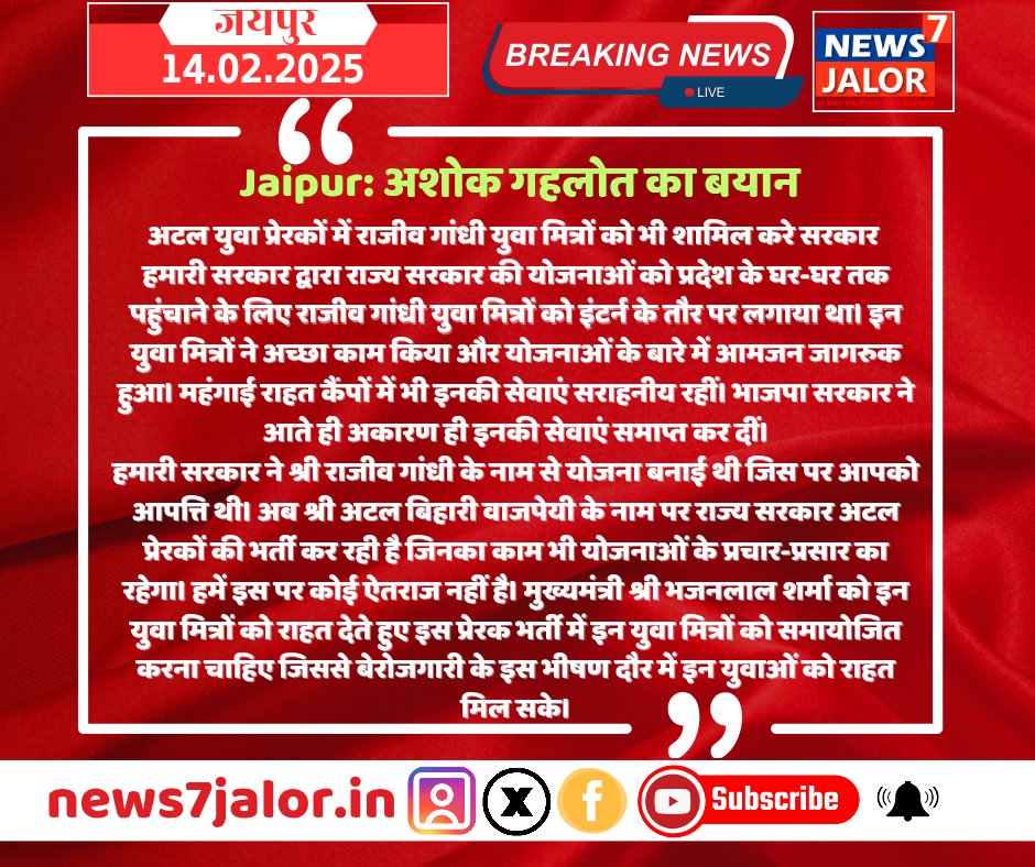#Jaipur पूर्व सीएम अशोक गहलोत का बयान 
युवा मित्रों को अटल प्रेरक भर्ती में शामिल करे सरकार, युवाओं ने सरकार की जनकल्याणकारी योजनाओं का बखूबी प्रसार प्रचार किया है 
<a href="/ashokgehlot51/">Ashok Gehlot</a> 
<a href="/BhajanlalBjp/">Bhajanlal Sharma</a> 
<a href="/RajCMO/">CMO Rajasthan</a> 
<a href="/8PMnoCM/">राजस्थानी ट्वीट</a>
#युवा_मित्रों 
#अटल_प्रेरक_भर्ती