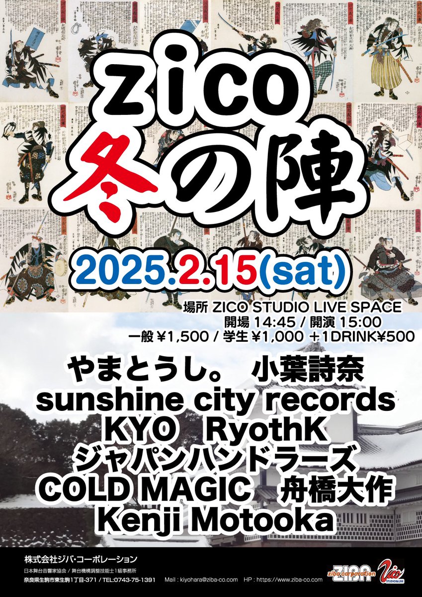 ZICOSTUDIO's tweet photo. ZICO冬の陣
2025.2.15(sat)
場所 ZICO STUDIO LIVE SPACE
開場 14:45 / 開演 15:00
一般¥1,500 / 学生¥1,000 +1DRINK¥500

Kenji Motooka
ジャパンハンドラーズ
RyothK
舟橋大作
sunshine city records
COLD MAGIC
KYO
小葉詩奈
やまとうし。 https://t.co/MEzOJguUAS