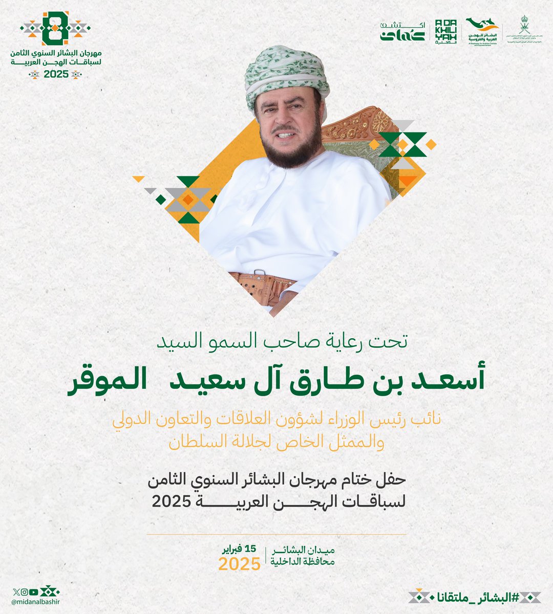 تحت رعاية صاحب السمو السيد / أسعد بن طارق آل سعيد الموقر (نائب رئيس الوزراء لشؤون العلاقات والتعاون الدولي والممثل الخاص لجلالة السلطان) حفل ختام مهرجان البشائر السنوي الثامن لسباقات الهجن العربية 2025
- السبت 15 فبراير 2025
- ⁠الساعة 2 ظهراً
- ⁠ميدان البشائر 
#البشائر_ملتقانا