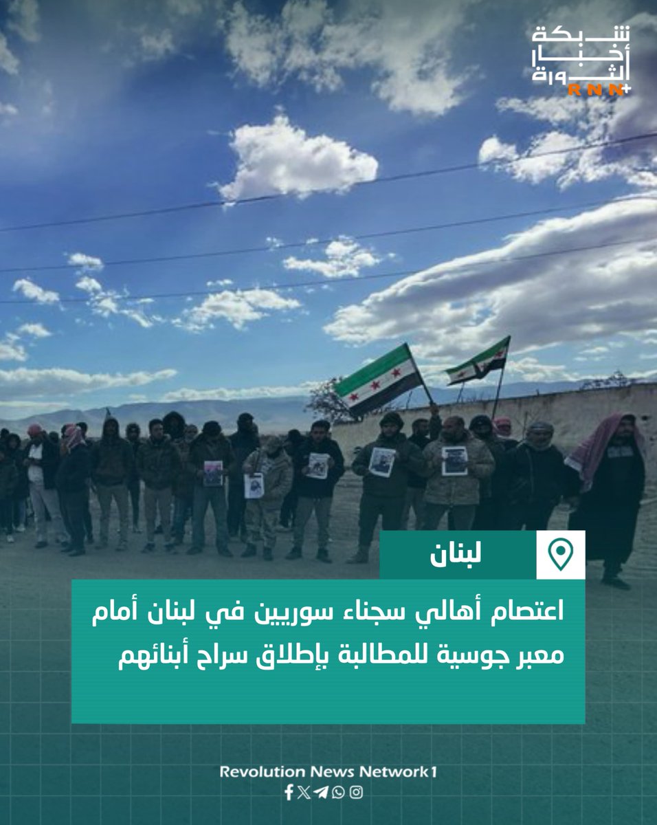 RNN_network1's tweet photo. #لبنان

اعتصام أهالي سجناء سوريين في #لبنان أمام معبر جوسية للمطالبة بإطلاق سراح أبنائهم

شبكة أخبار الثورة +RNN
https://t.co/JdvwzukJyG https://t.co/BUHhEVWKje