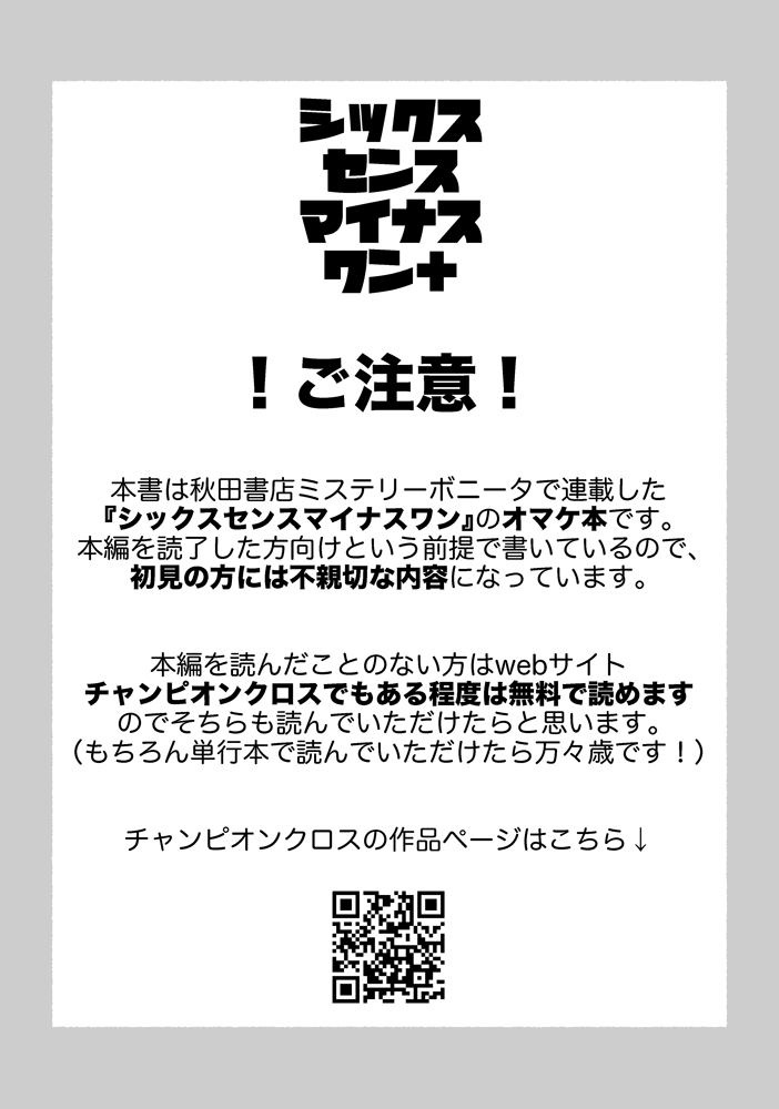 【新刊①サンプル】
『シックスセンスマイナスワン+』
商業で連載していた『シックスセンスマイナスワン』のオマケ本です!漫画あり、プロフィールありのお楽しみ本なので本作の読者の方に特にオススメしたい本になっております!よろしくお願いします!
#COMITIA151 