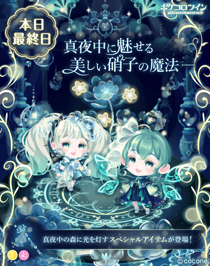 😭本日最終日😭】 ガチャ「#真夜中に咲く硝子の花」は本日最終日