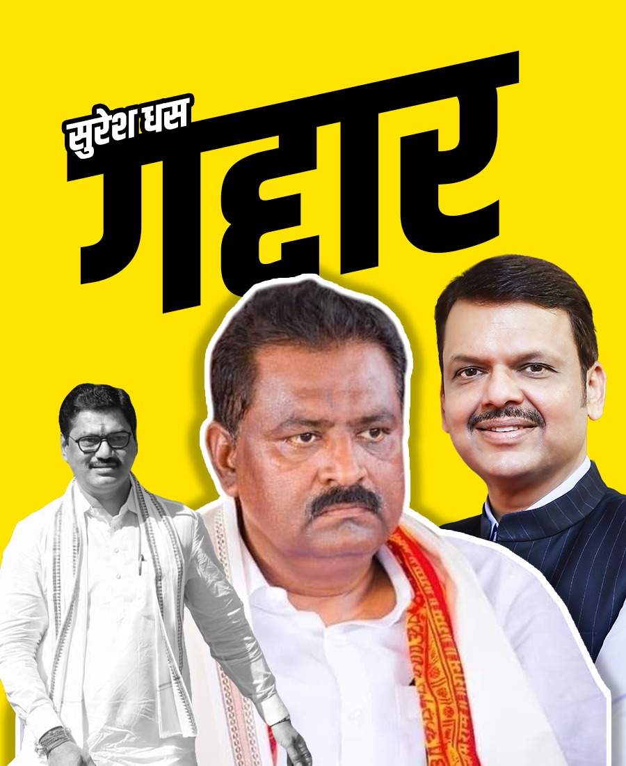 गद्दार सुरेश धस......