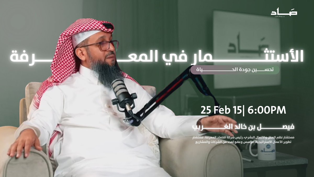 CastSaad's tweet photo. إنتظــرونــــــــــا 🔥
يوم السبت 15 فبراير | الساعة 6:00 مساءً بتوقيت مكة المكرمة 🕋

الحلقة الرابعة من #بودكاست_صَــاد مع ضيفنا الدكتور #فيصل_بن_خالد_الغريب @DR_FAISALKHALED 
مستشار #نظم_العقل و #الأتصال_البشري، رئيس #شركة_اقتصاد_المعرفة، مستشار #تطوير_الأعمال_الاستراتيجية، مؤسس وعضو لعدد من الشركات والمشاريع