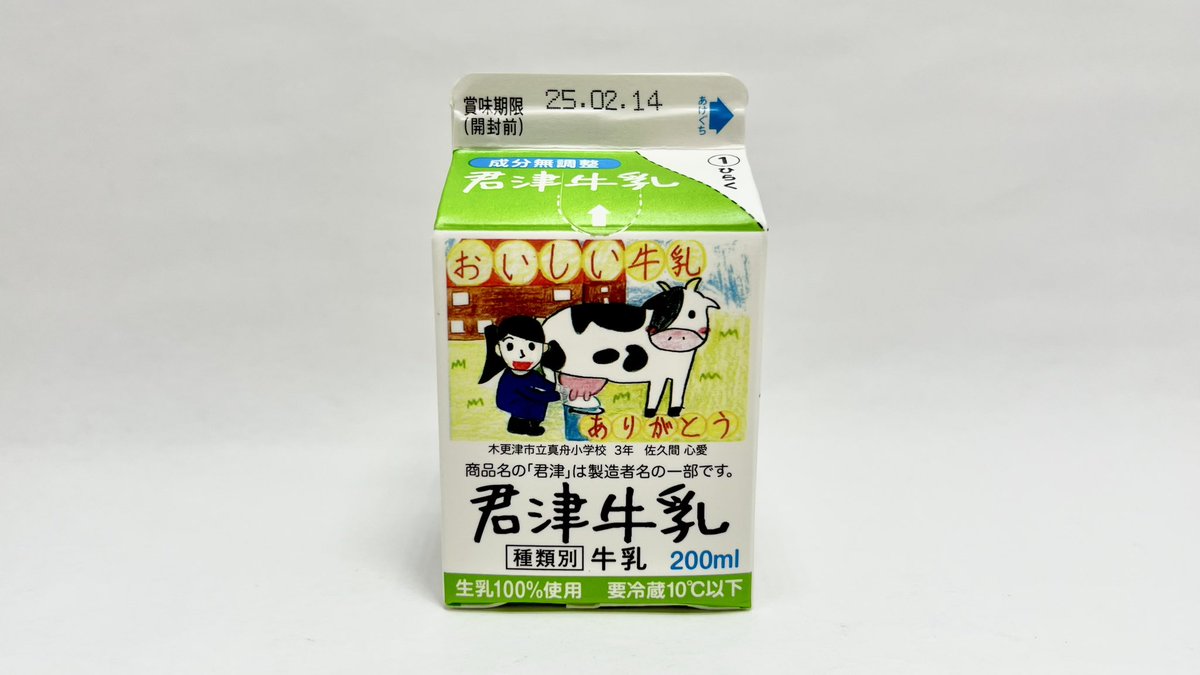 牛乳くん 君津牛乳200mlパック4面図です。 #牛乳でスマイルプロジェクト #君津牛乳