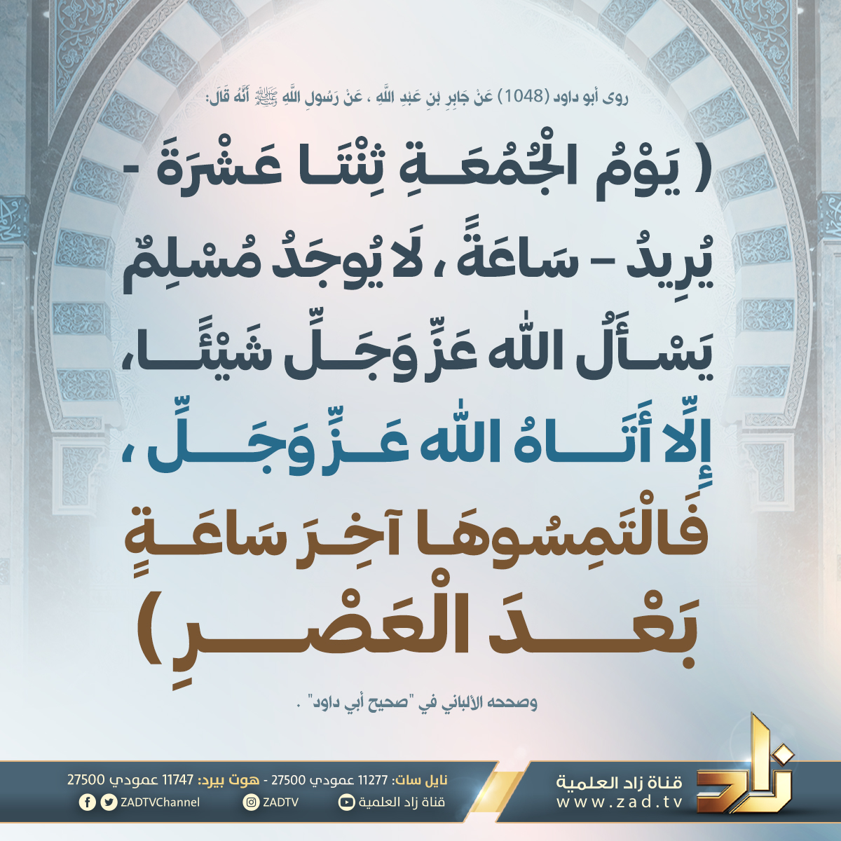 لعلها تكون ساعة استجابة؛ فادعوا الله 🤲🌹
#قناة_زاد الفضائية 📡
