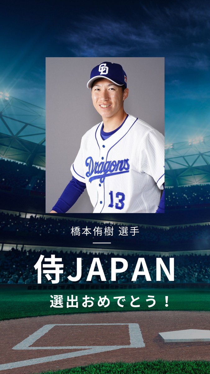 bblfukui's tweet photo. 侍ジャパン初選手おめでとうございます！
侍のユニフォーム姿が早くみたいですね！
#橋本侑樹
#プロ野球福井県人会
#福井県
#高浜町
#侍ジャパン
#中日ドラゴンズ https://t.co/Ns3tdeQ293