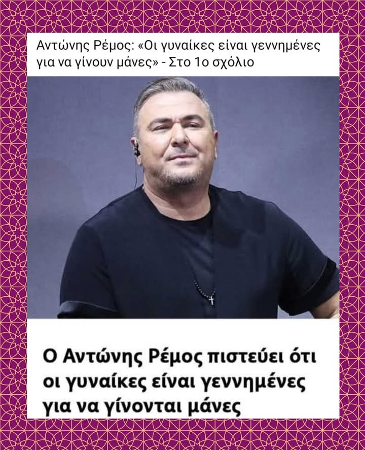 athinaia000's tweet photo. Εγώ πιστεύω ότι ο Αντώνης Ρέμος είναι γεννημένος για να είναι μαλακοπιτουρας. https://t.co/4QlK9Fuyhh