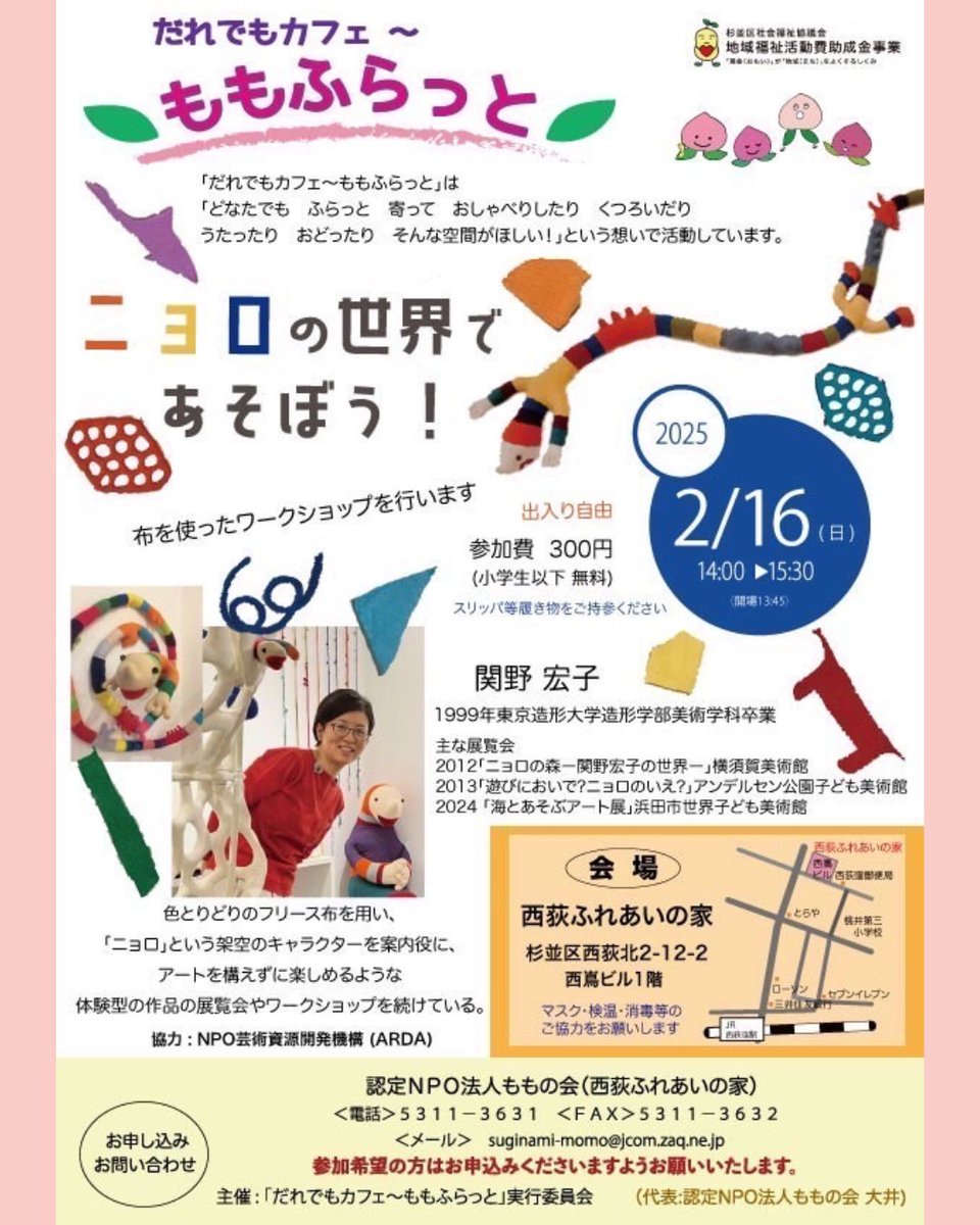 2/16(日)杉並で「ニョロの世界であそぼう！」アートワークショップ＆ミニ講座開催！*要予約
ももふらっとは、障がいのあるなし、子どもから高齢者まで誰もが参加できる地域活動。
事前にミニ講座を行ってから、色とりどりの布を用い、ニョロという架空のキャラクターを案内役に、アートを楽しみます。