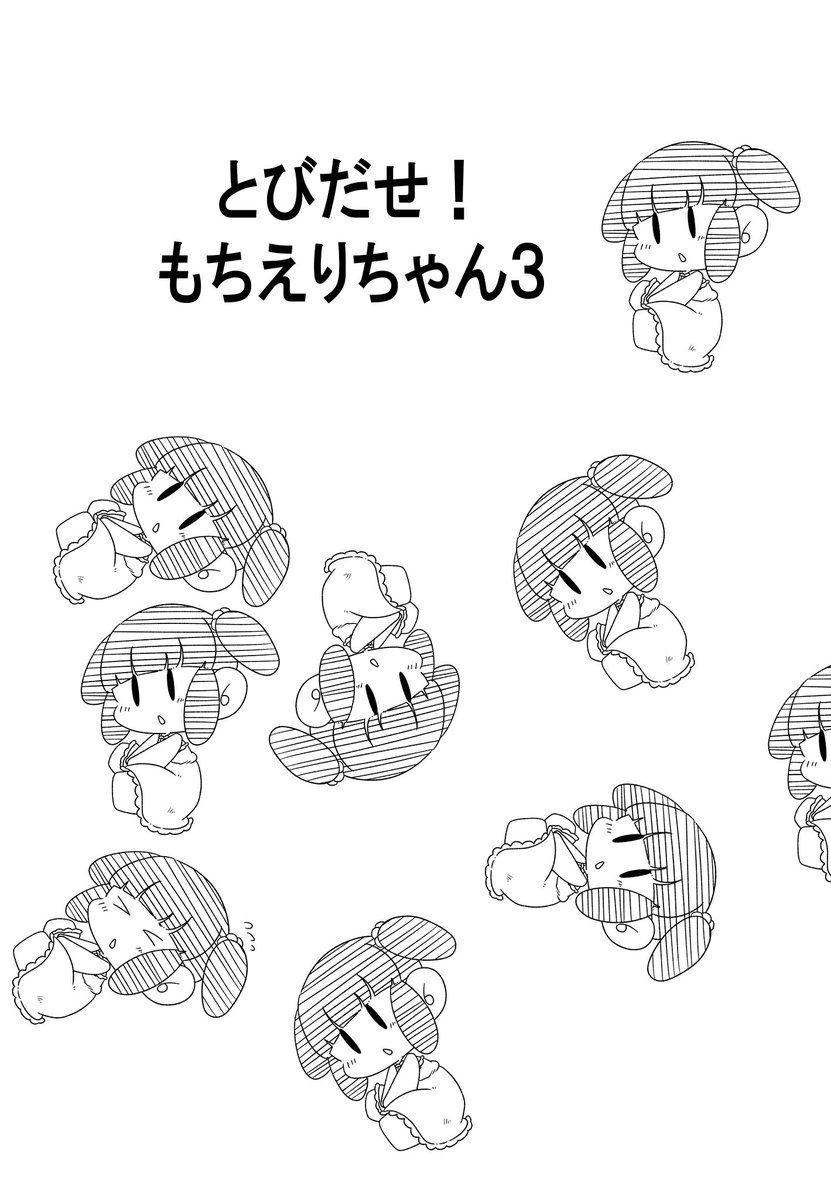 新刊『とびだせ!もちえりちゃん3』はSNS掲載4コマ+書き下ろし3本でお送りします
もちえりちゃんデカクッションも展示しているから見に来てね!! 
