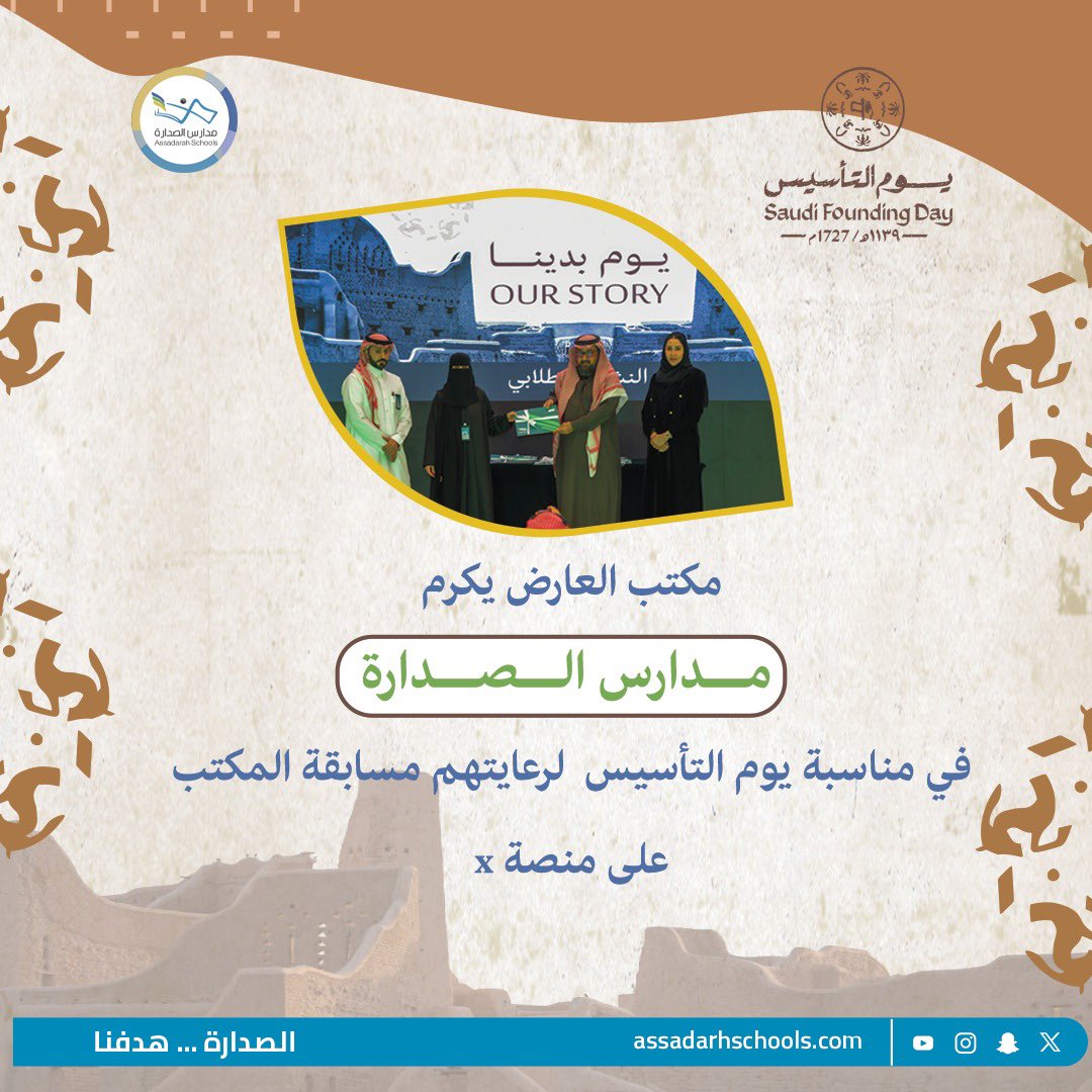 Assadarah's tweet photo. تكريم #مدارس_الصدارة من مكتب تعليم العارض https://t.co/Jip0vCHcJG