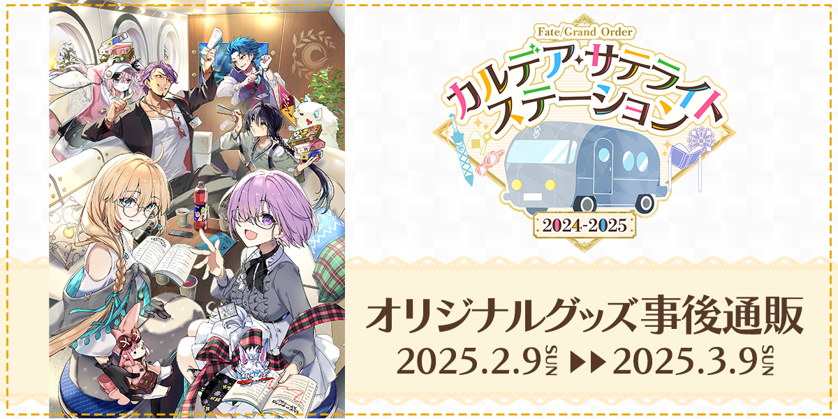 📢受付中／ #FGO「カルデア・サテライトステーション 2024-2025