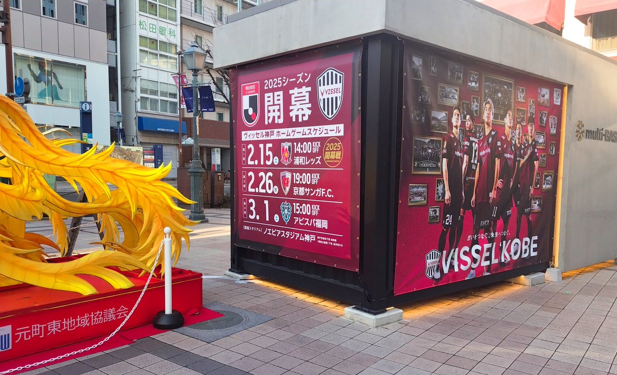 ShizukOlive's tweet image. 神戸大丸前 multi-BASE  “まちなかコンテナハウス” 🐮⚓ヴィッセル仕様が、2025年バージョンとなって復活してるの眺めてたら
少し体温上がった気がする🔥
(〜2/22まで)
#multiBASE
#ヴィッセル神戸