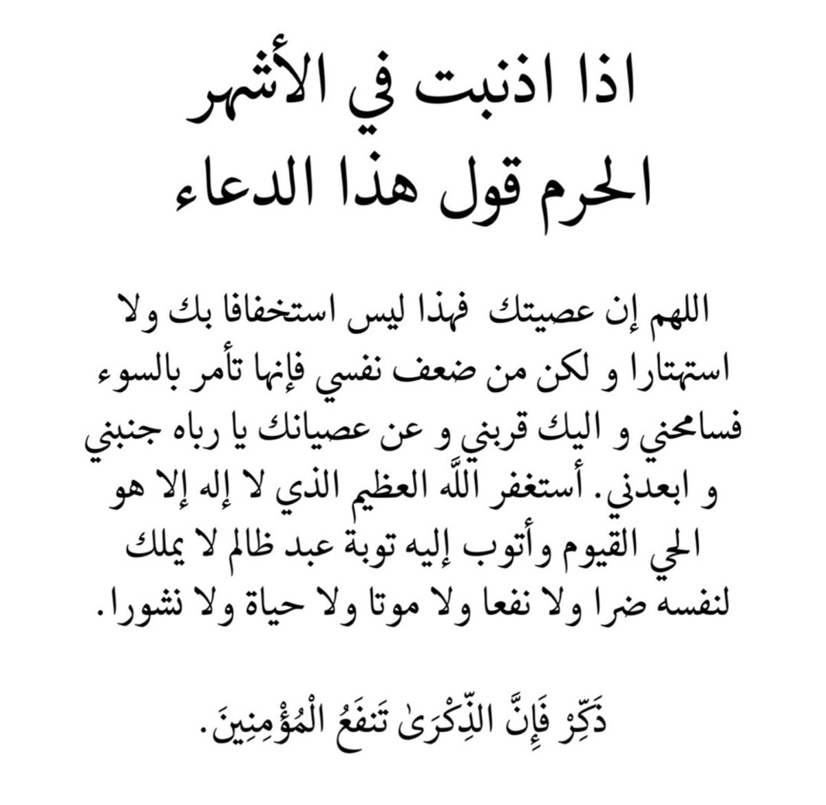 اذا اذنبت في الأشهر الحرم قول هذا الدعاء :