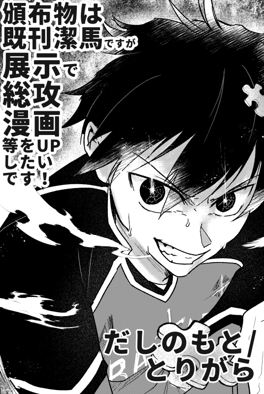 総攻めWEBオンリーのサクカです(オンイベだからカラーの方がいいのに結局普段のオフイベと同じ感じで書いちゃった) 