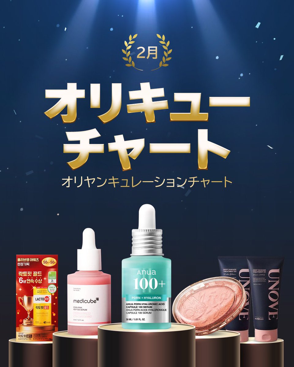 オリーブヤングがキューレーションする 2月のオリキューチャート🏆✨ 2