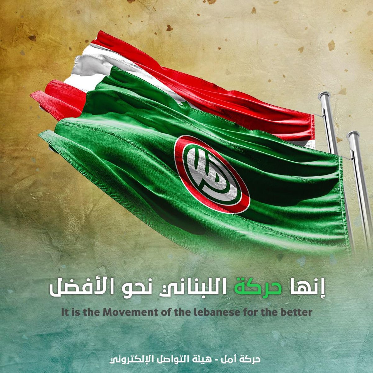 حركة أمل هي تجسيد لطموح اللبنانيين نحو مستقبل أفضل، أسسها الإمام القائد السيد موسى الصدر على مبادئ التعايش والوحدة الوطنية. ومنذ أن تولى الأخ الرئيس نبيه بري قيادتها، ترسخت هذه القيم بالأفعال قبل الأقوال. نحن لسنا قطاع طرق، بل حركة وطنية لبنانية لا تؤمن بالطائفية أو العنصرية، بل