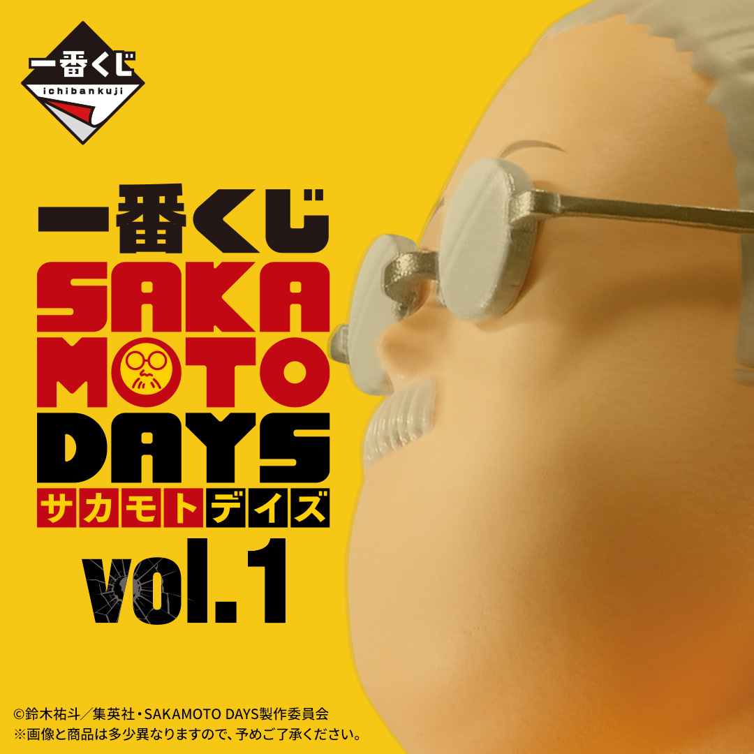 2/15よりTVアニメ『#SAKAMOTODAYS』の一番くじ第1弾が登場♪ 「坂本
