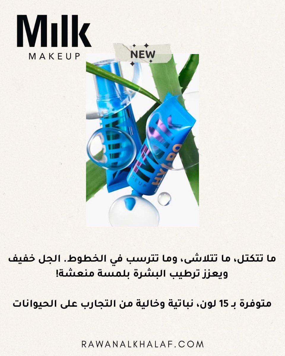 جديد! تنت جل Hydro Grip المرطبة للبشرة! ✨
من milkmakeup