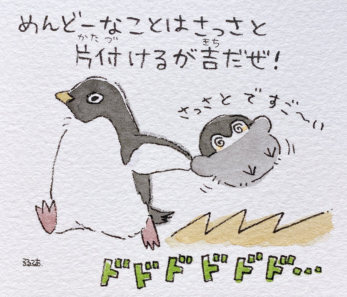 アデリーさんはせっかち