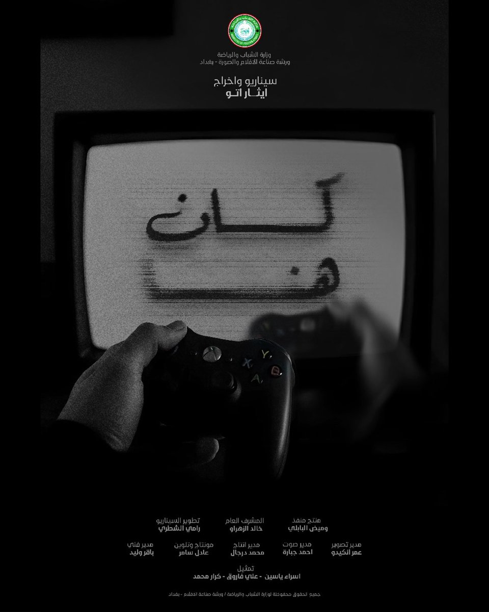 يسرنا ان نعلن مشاركة فيلمنا الروائي القصير " كان هُنا " للمخرج ايثار اتو بمهرجان العراق السينمائي الدولي لافلام الشباب ، شكراً لكل من ساهم بنجاح هذا العمل