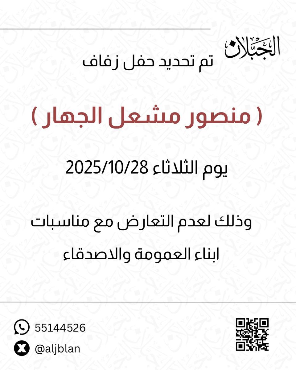 تم تحديد حفل زفاف 

منصور مشعل جهار المطيري 

يوم الثلاثاء 2025/10/28

وذلك لعدم التعارض مع مناسبات ابناء العمومه والاصدقاء .