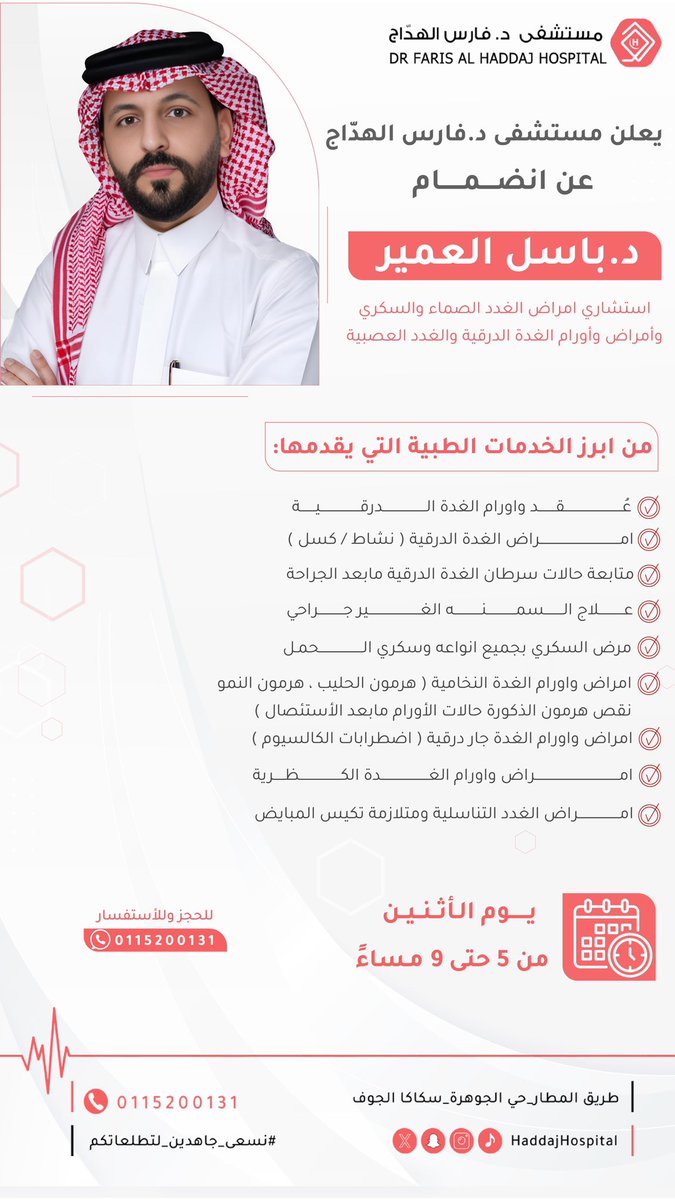 الصرح الجامع لنُخب الأطباء 
#مستشفى_الدكتور_فارس_الهدّاج 

يُواصل تغطية التخصصات الدقيقة بالكفاءات العالية المتميزة، و يُسعدنا أن نُعلن عن انضمام
 د. باسل العمير
استشاري أمراض الغدد الصماء والسكري
وأمراض وأورام الغدة الدرقية والغدد العصبية

للحجز والاستفسار/ 0115200131