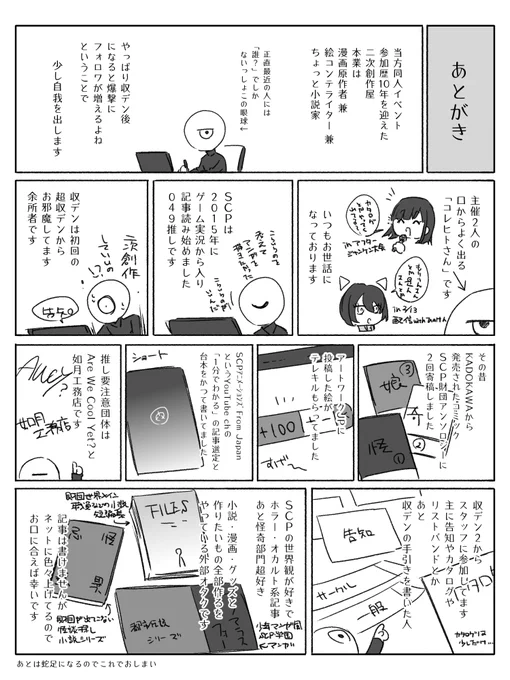 【レポあとがき】 
読みたい人向けのあとがき

本業が忙しくまた次の収デンまでしばらく静かになるので普段は財団界隈にはいない外部眼球ですが、えすしぴ周りで色々やったりしてました
同人や企画などお誘い大歓迎なので、何かあれば気軽にお声がけください
またぼちぼち記事読みたい 