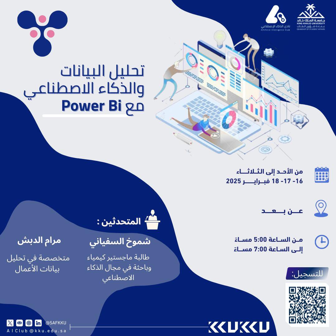lrashfc's tweet image. هل تساءلت يومًا كيف يمكن للبيانات أن تحكي قصصًا مذهلة؟ 🤔💡 
الآن فرصتك لتتعلم تحليل البيانات بذكاء باستخدام Power BI!

📌 تفاصيل الورشة:
🗓 الأيام: الأحد - الثلاثاء
🕐الوقت: 5م-7م
🌍 المكان: عن بُعد، أينما كنت!

للتسجيل⬇️:
shorturl.at/OpEHy

 #AIClub_KKU