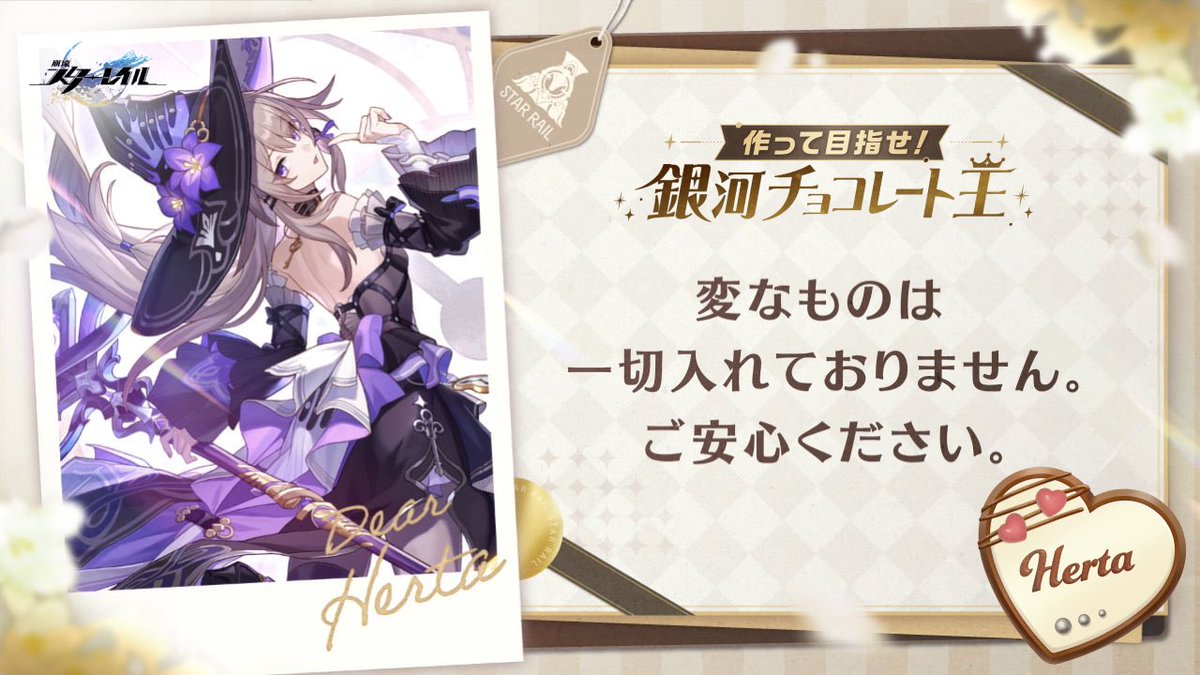 #作って目指せ銀河チョコレート王 🍫
手作りのチョコレートを #ヘルタ に贈りたい！

【その他伝えたいことがあればこちらに記入】

🔻下のリンクから、手作りのチョコレートをキャラクターにプレゼントして返事をもらいましょう！
chocolate2025.hsr-event.com/jp/share/

<a href="/houkaistarrail/">崩壊：スターレイル</a> #崩壊スターレイル