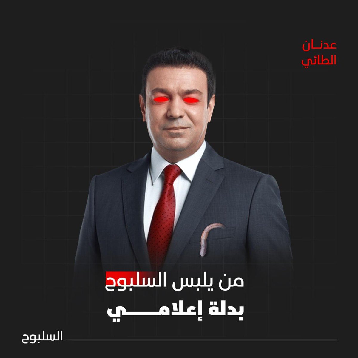 الإعلام الأصفر يفرخ سلابيح كعدنان الطائي، يهاجم من يشاء ويصمت عن من يدفع له، والساكت عن سرقة قوت الشعب شريك بالجريمة.