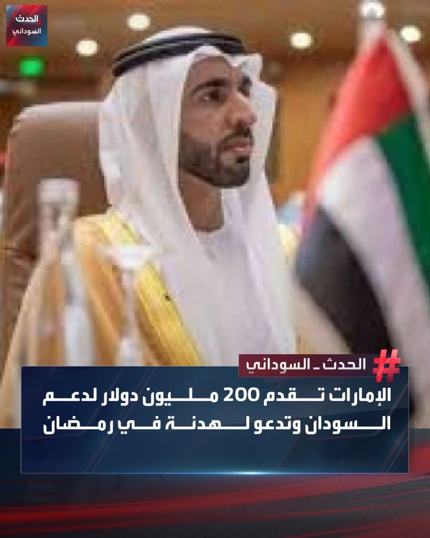 shukrisudani's tweet photo. الإمارات بعد ما دمرت السودان وتسببت في خسائر تقدر ب
 150 مليار دولار 
150 الف قتيل
14 مليون نازح

قدمت مساعدات بقيمة 200 مليون دولار !!

فعلا اذا لم تستحي فأصنع ما شئت

#الامارات_تقتل_السودانيين https://t.co/6RS5sua0Fa