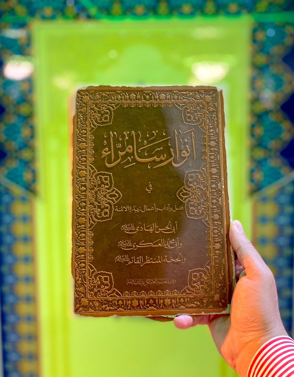 فإذا مَدحتُ فمدحَتِي مَبتورةٌ
إن لَم تَكن مقرونةً بتَشيّعي

سامراء 📍