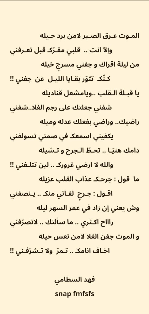 #ليالي_الشتاء
.
.

وش يعني ان زاد في عمر السهر لـيله
راح اكـثري .. ما سـألتكـ .. لا تـصرّفني

#فهد_السطامي

.