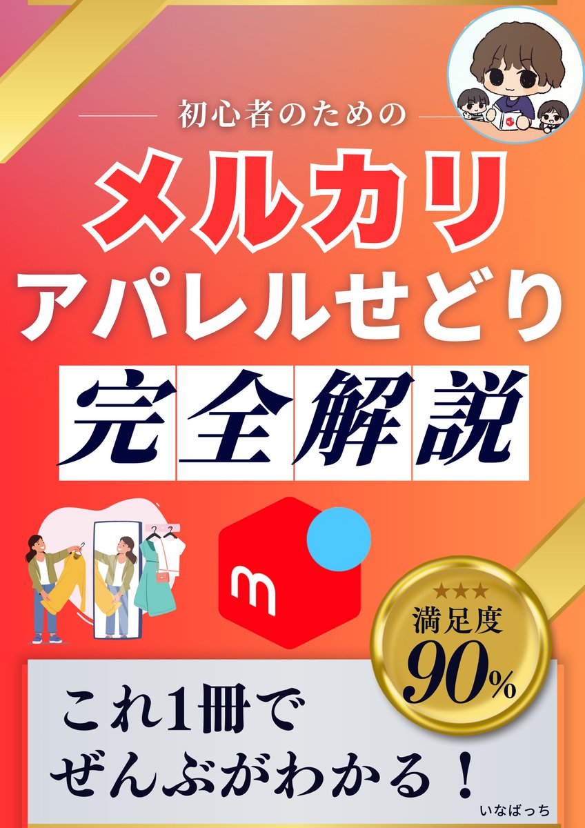 inabatweet's tweet photo. 僕「これを渡してあげてよ。最強バイブルだから」

妻「わかった！LINE追加してもらえばいいのね！」

✅アパレルせどり完全解説書📕
~80,000字越え380Pの最強バイブル~
・古物商の取得について
・各ブランド実例紹介
・レザー商品の補修方法

今だけ固定ポストより"無料"。
@inabatweet https://t.co/fwg5jZNmS3