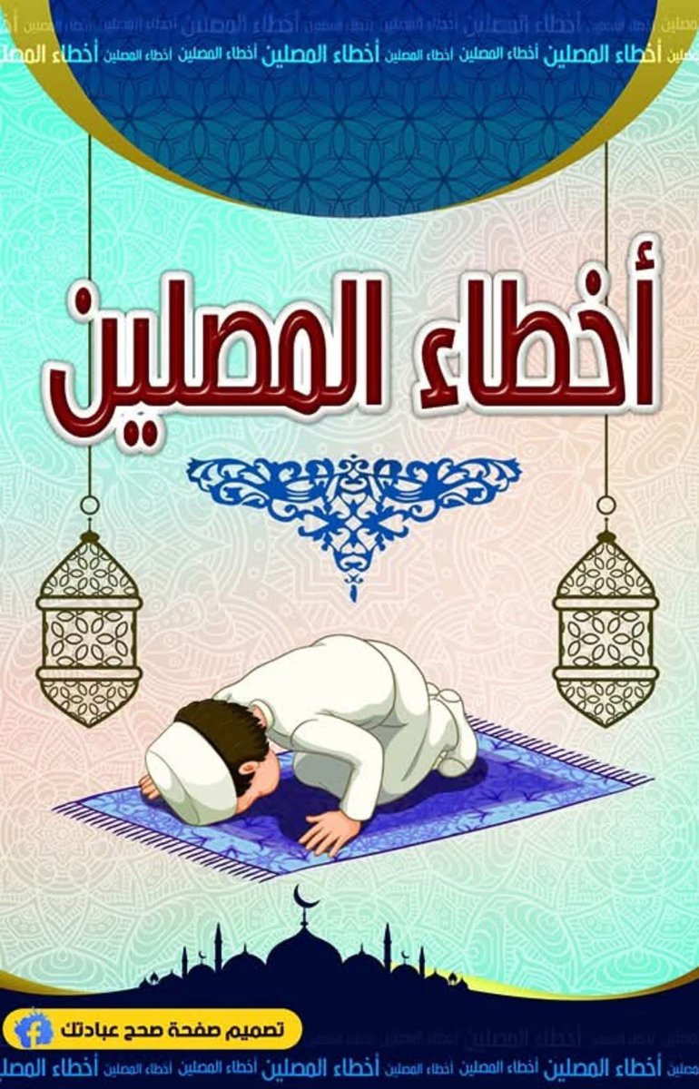 Almoshafthreads's tweet photo. الجزء الأول من سلسلة "أخطاء المُصلِّين "
صدقة جارية 🤍
فضل الثريد وتابع ‼️
