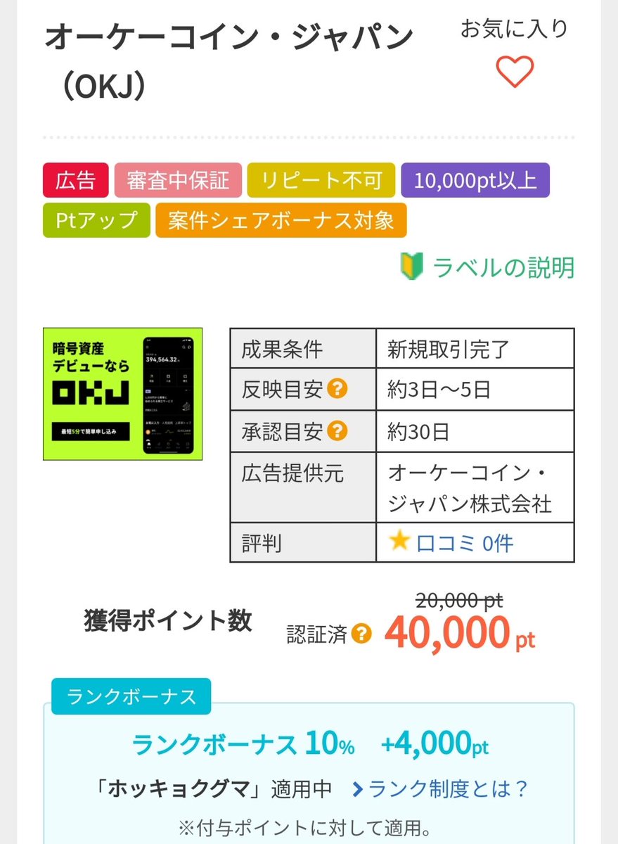 PR】オーケーコイン・ジャパン（OKJ） 口座開設後、販売所or取引所or積立で合計1万円以上の取引で4,000円分！  昨日までは5万円の取引でしたが、1万円になったのでやりやすくなったと思います😊 ▽案件 https://t.co/kKqgImfJhU  ▽アメフリ登録 https://t.co/IeG6KGHa4P